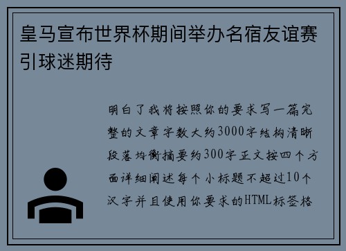 皇马宣布世界杯期间举办名宿友谊赛引球迷期待