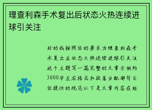 理查利森手术复出后状态火热连续进球引关注