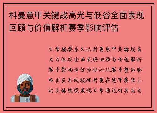科曼意甲关键战高光与低谷全面表现回顾与价值解析赛季影响评估