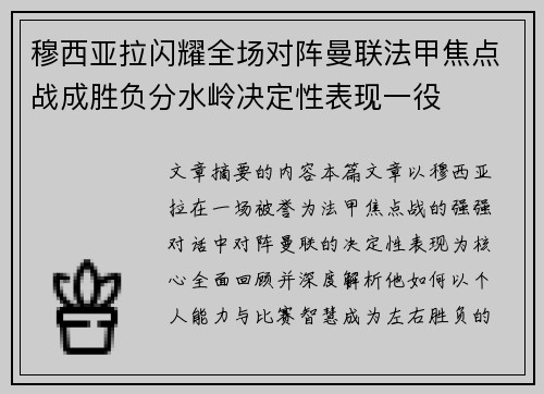 穆西亚拉闪耀全场对阵曼联法甲焦点战成胜负分水岭决定性表现一役