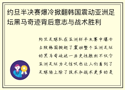 约旦半决赛爆冷掀翻韩国震动亚洲足坛黑马奇迹背后意志与战术胜利