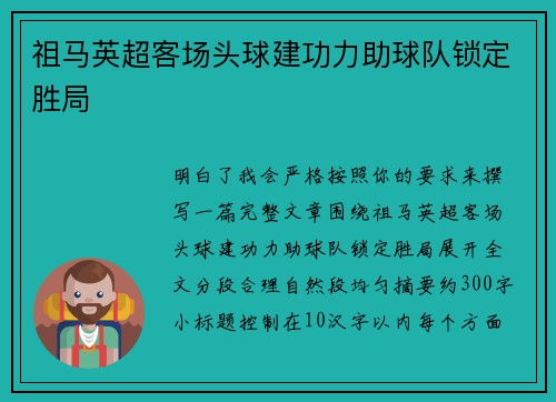 祖马英超客场头球建功力助球队锁定胜局