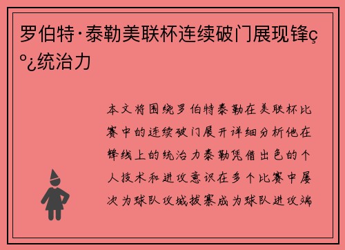 罗伯特·泰勒美联杯连续破门展现锋线统治力
