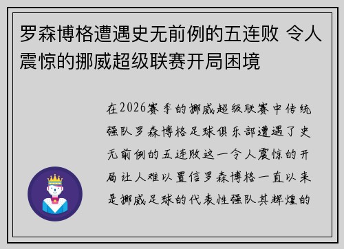 罗森博格遭遇史无前例的五连败 令人震惊的挪威超级联赛开局困境