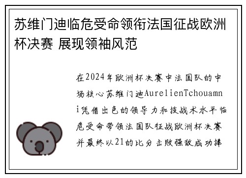 苏维门迪临危受命领衔法国征战欧洲杯决赛 展现领袖风范