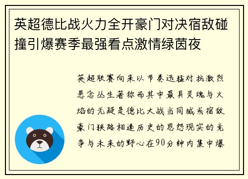 英超德比战火力全开豪门对决宿敌碰撞引爆赛季最强看点激情绿茵夜