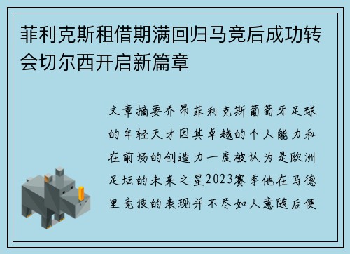 菲利克斯租借期满回归马竞后成功转会切尔西开启新篇章
