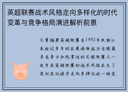 英超联赛战术风格走向多样化的时代变革与竞争格局演进解析前景