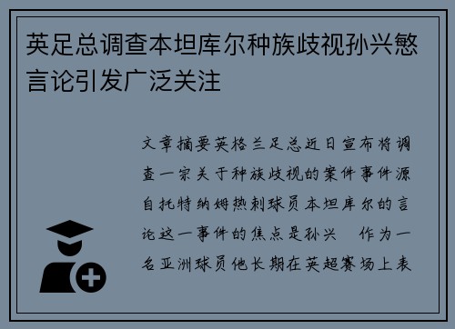 英足总调查本坦库尔种族歧视孙兴慜言论引发广泛关注
