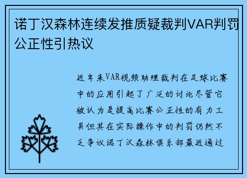 诺丁汉森林连续发推质疑裁判VAR判罚公正性引热议