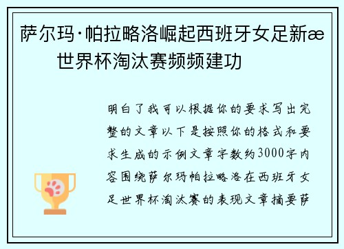 萨尔玛·帕拉略洛崛起西班牙女足新星世界杯淘汰赛频频建功