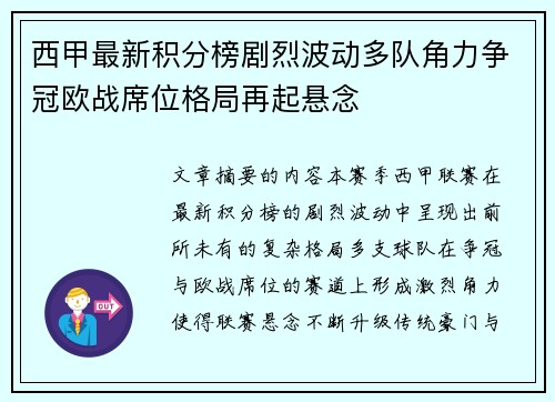 西甲最新积分榜剧烈波动多队角力争冠欧战席位格局再起悬念