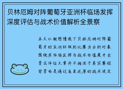 贝林厄姆对阵葡萄牙亚洲杯临场发挥深度评估与战术价值解析全景察