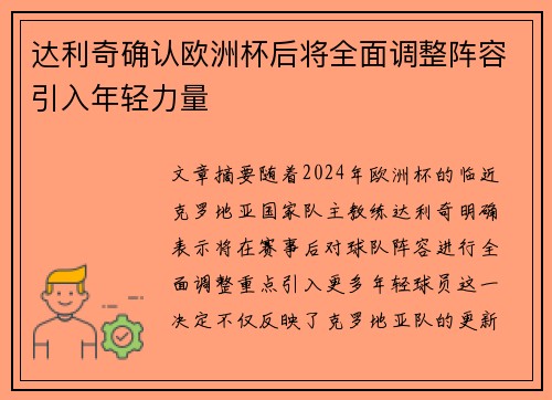 达利奇确认欧洲杯后将全面调整阵容引入年轻力量