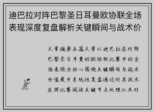 迪巴拉对阵巴黎圣日耳曼欧协联全场表现深度复盘解析关键瞬间与战术价值