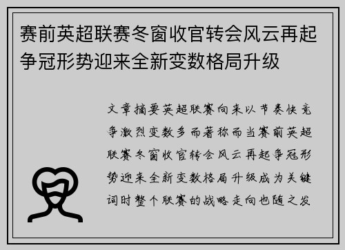 赛前英超联赛冬窗收官转会风云再起争冠形势迎来全新变数格局升级