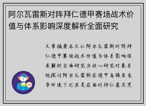 阿尔瓦雷斯对阵拜仁德甲赛场战术价值与体系影响深度解析全面研究