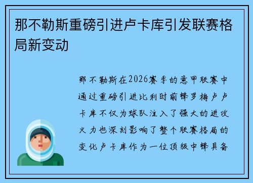 那不勒斯重磅引进卢卡库引发联赛格局新变动